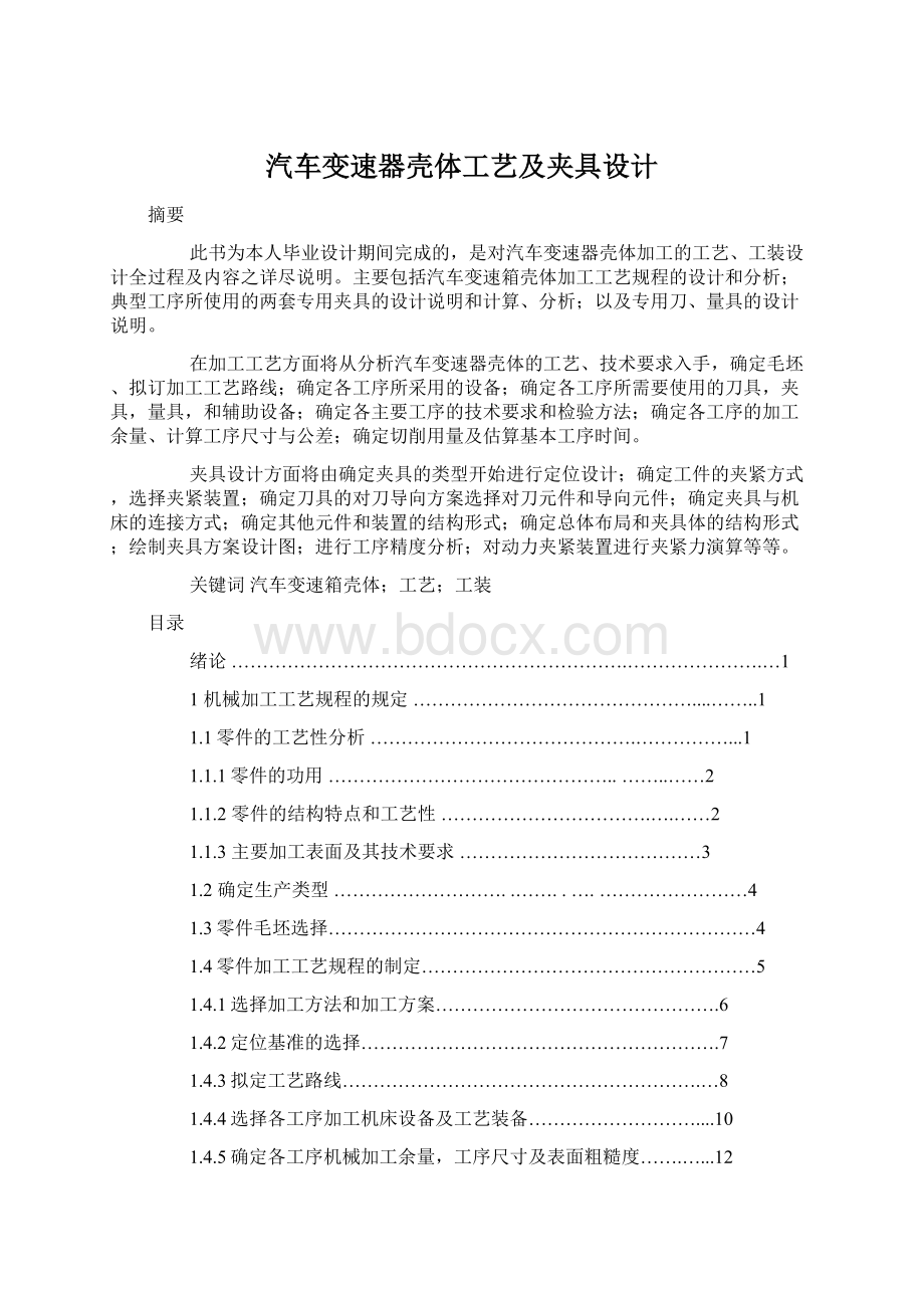 汽车变速器壳体工艺及夹具设计.docx