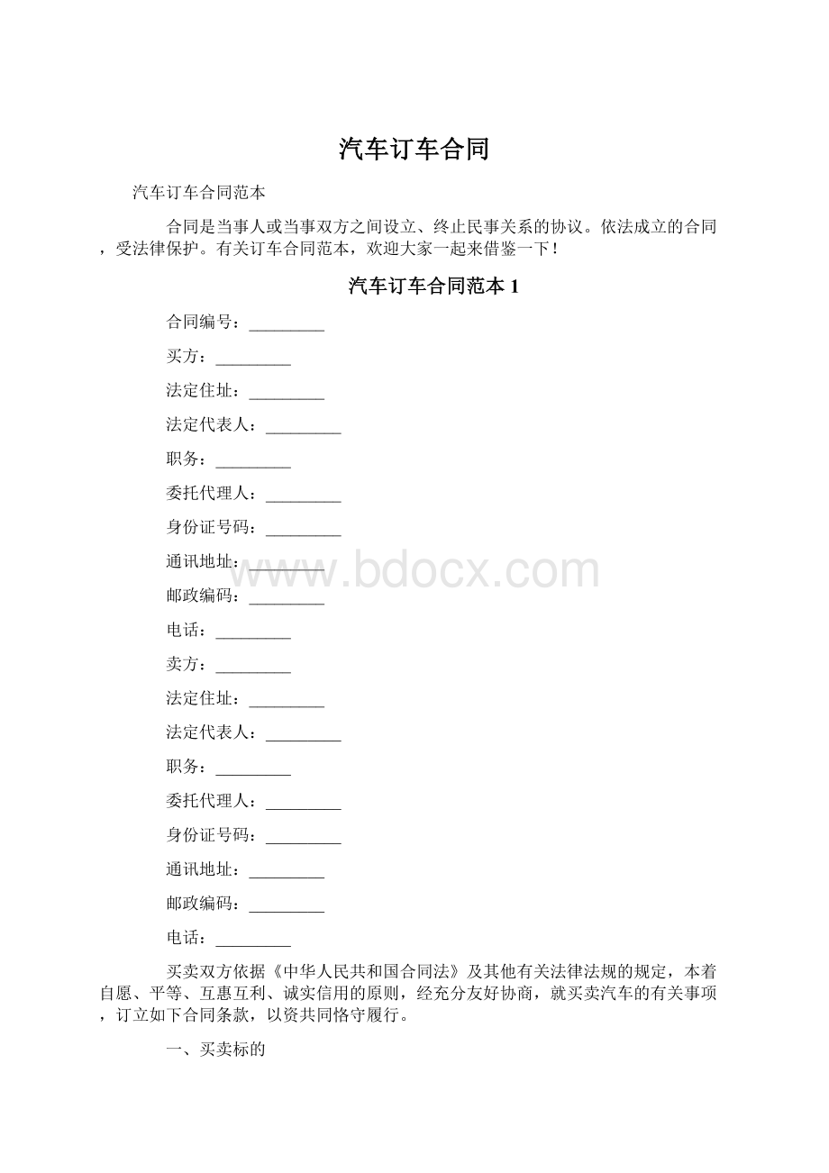 汽车订车合同Word格式.docx