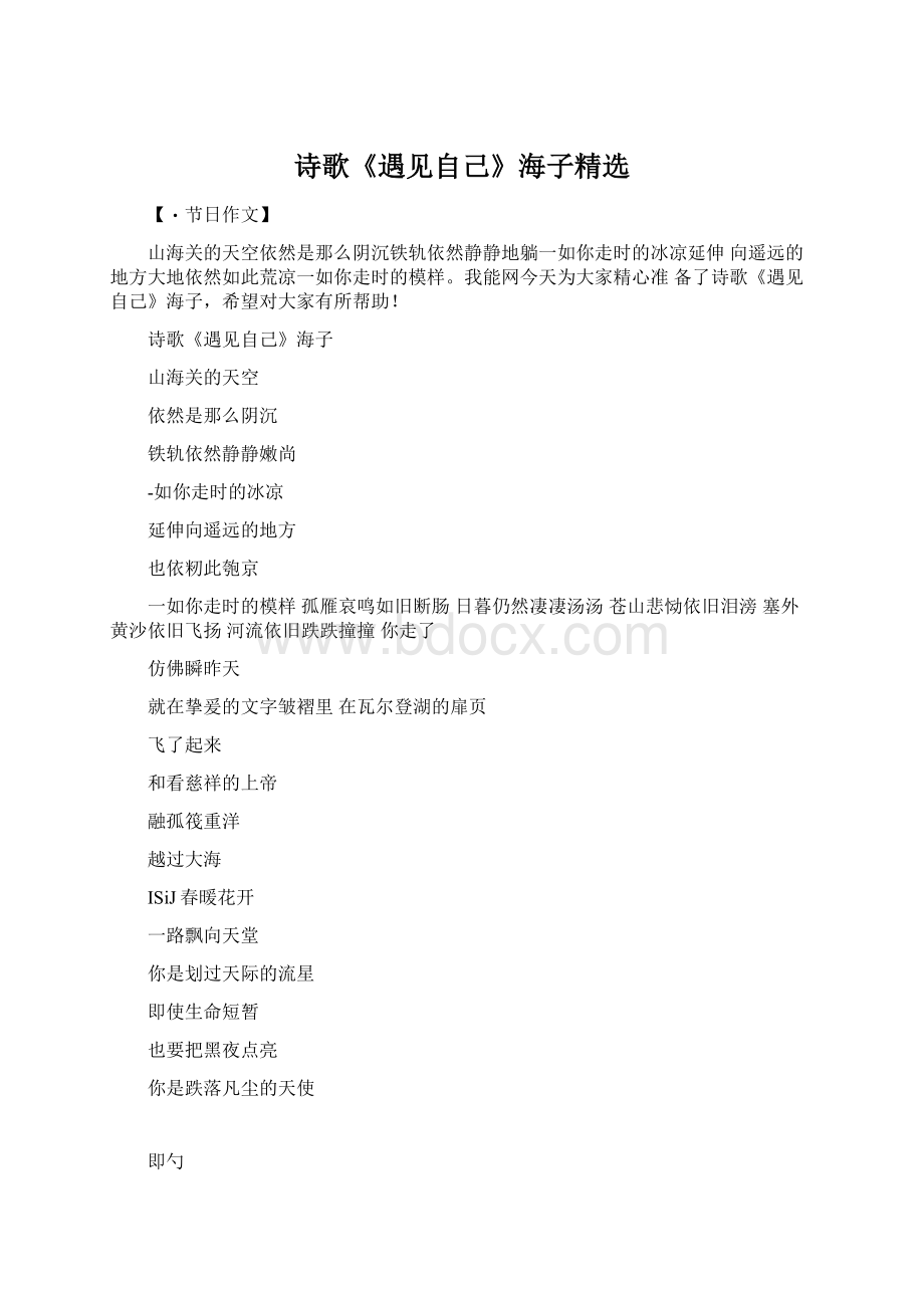 诗歌《遇见自己》海子精选Word格式文档下载.docx_第1页