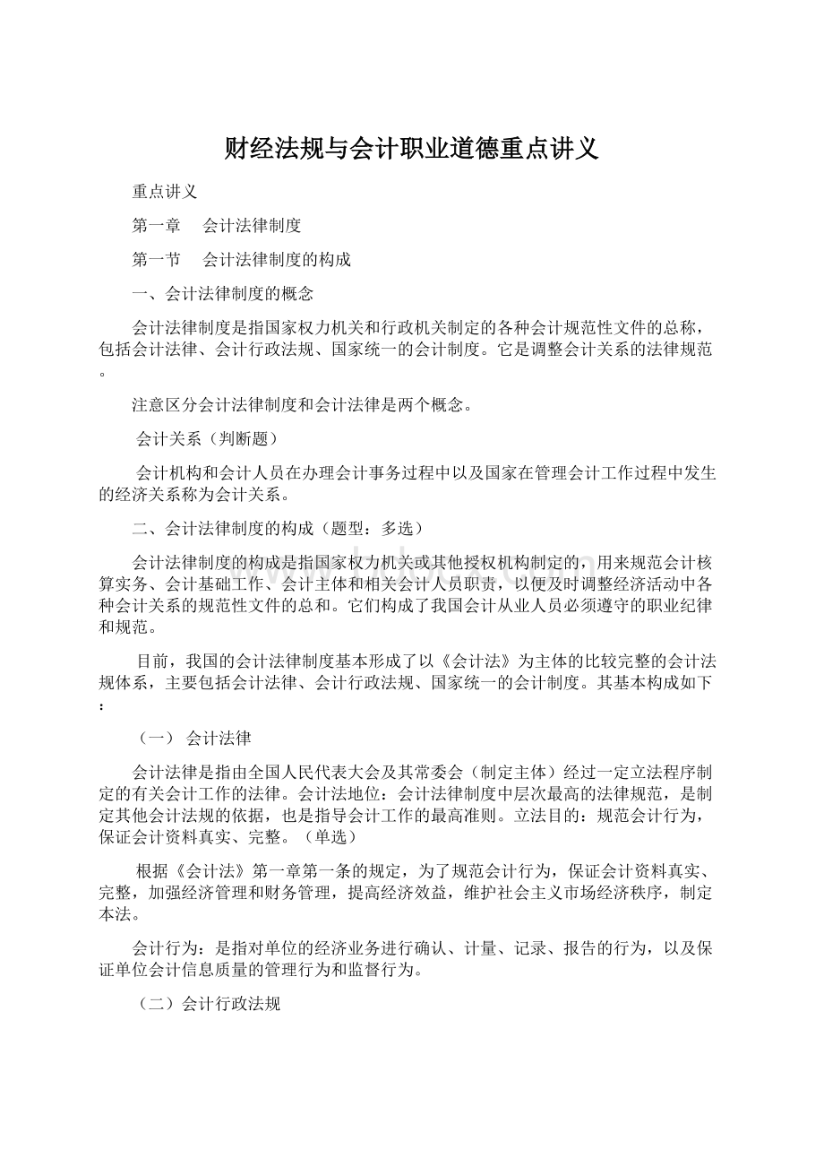 财经法规与会计职业道德重点讲义.docx_第1页