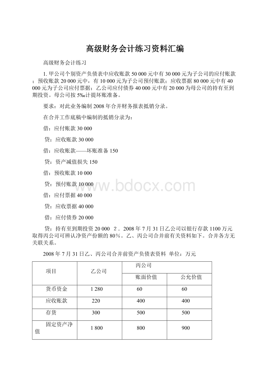 高级财务会计练习资料汇编Word下载.docx