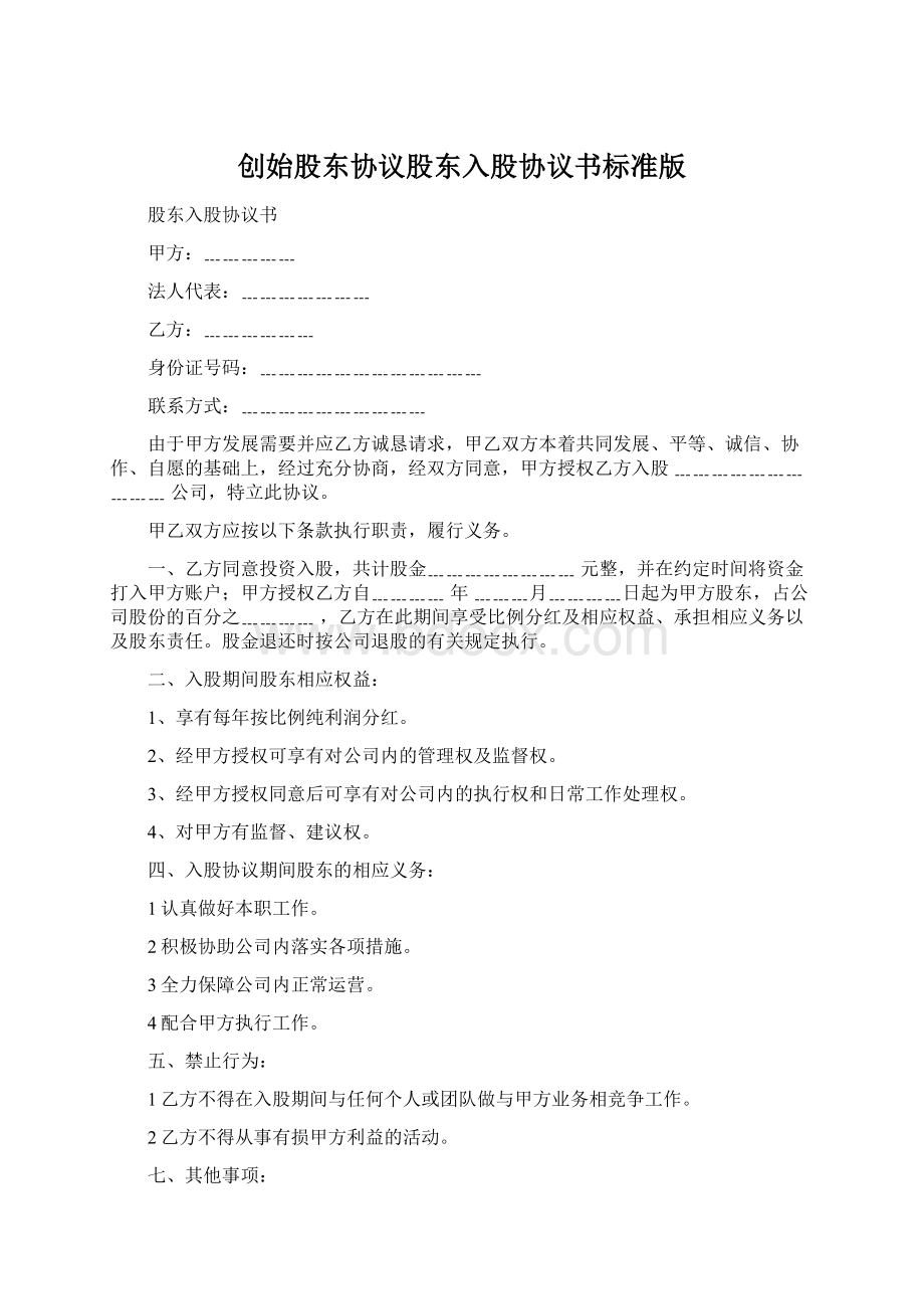 创始股东协议股东入股协议书标准版Word格式.docx