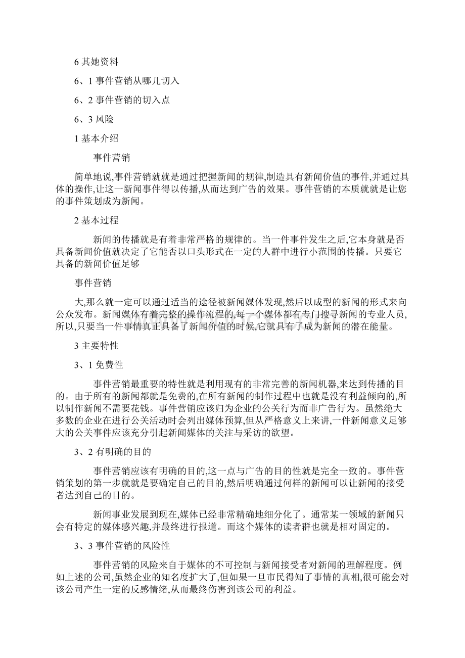 事件营销的概念Word文档格式.docx_第2页