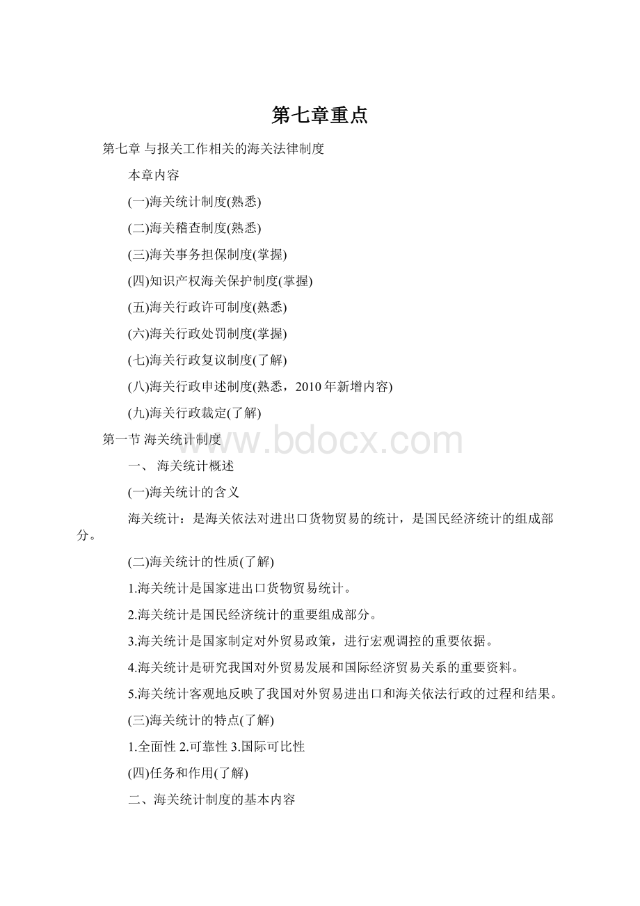 第七章重点.docx_第1页