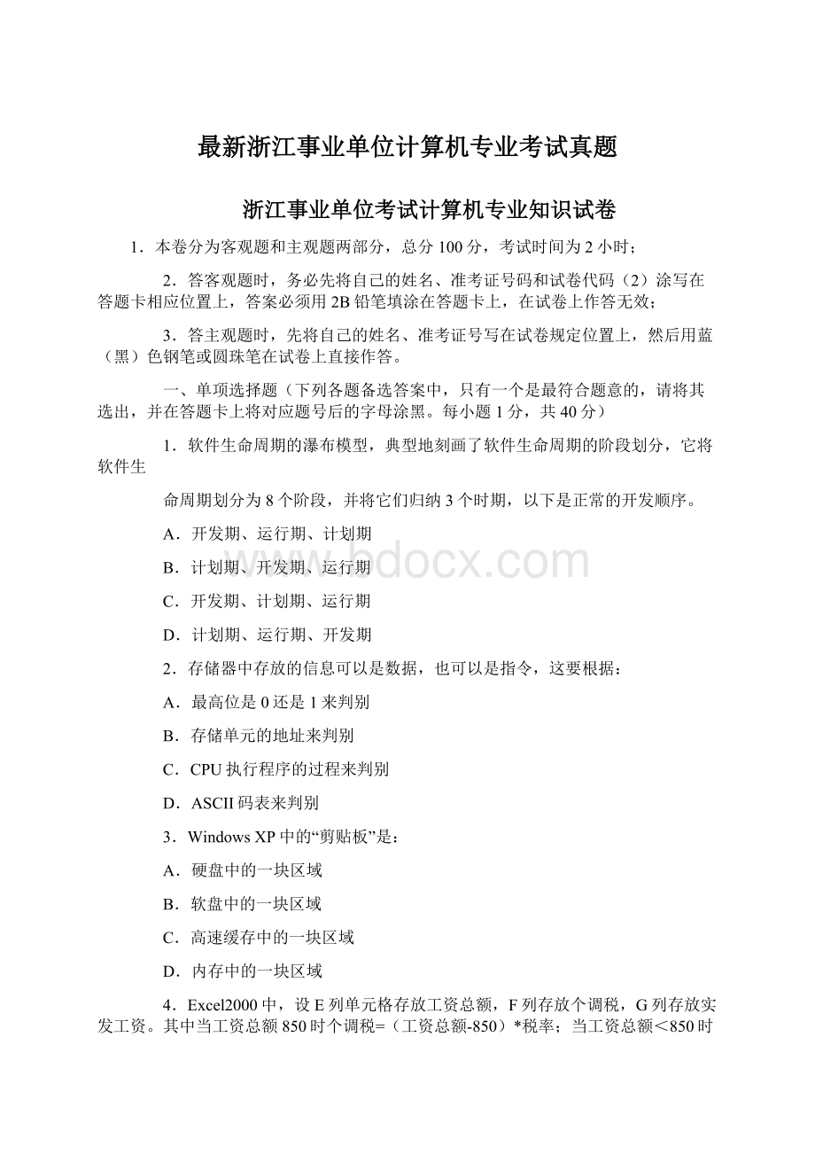 最新浙江事业单位计算机专业考试真题Word文档下载推荐.docx