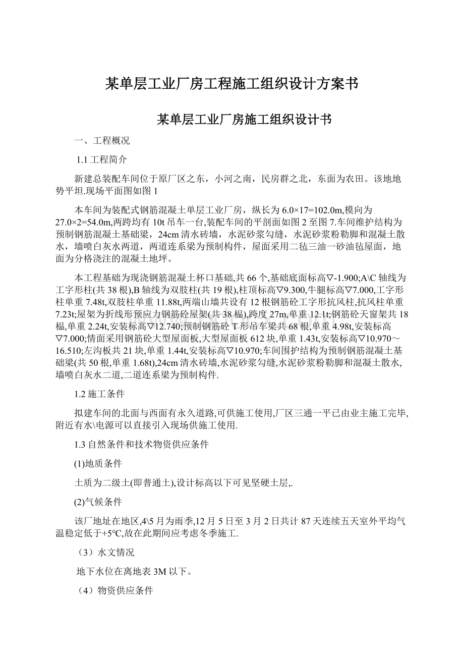 某单层工业厂房工程施工组织设计方案书.docx