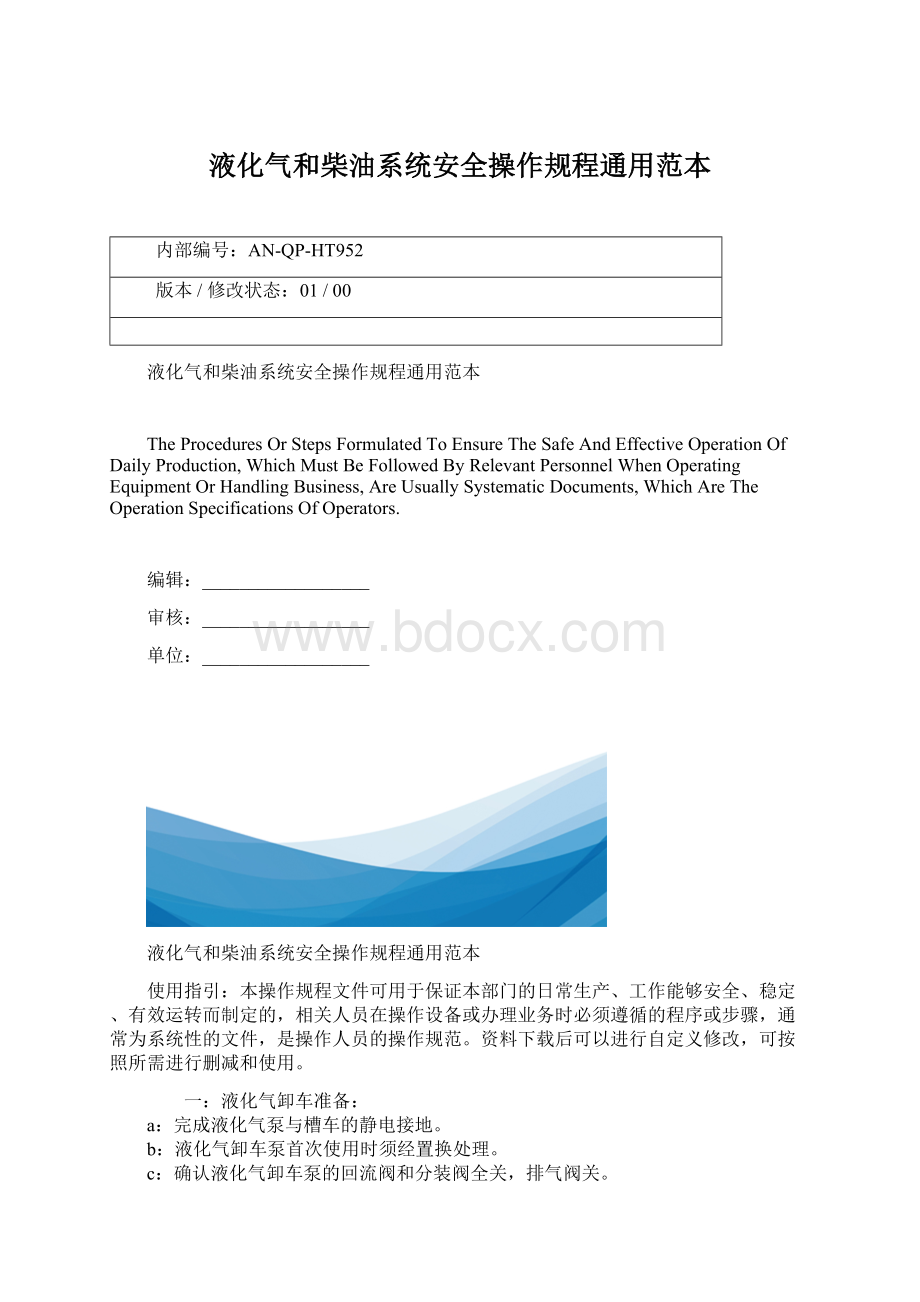 液化气和柴油系统安全操作规程通用范本Word文件下载.docx