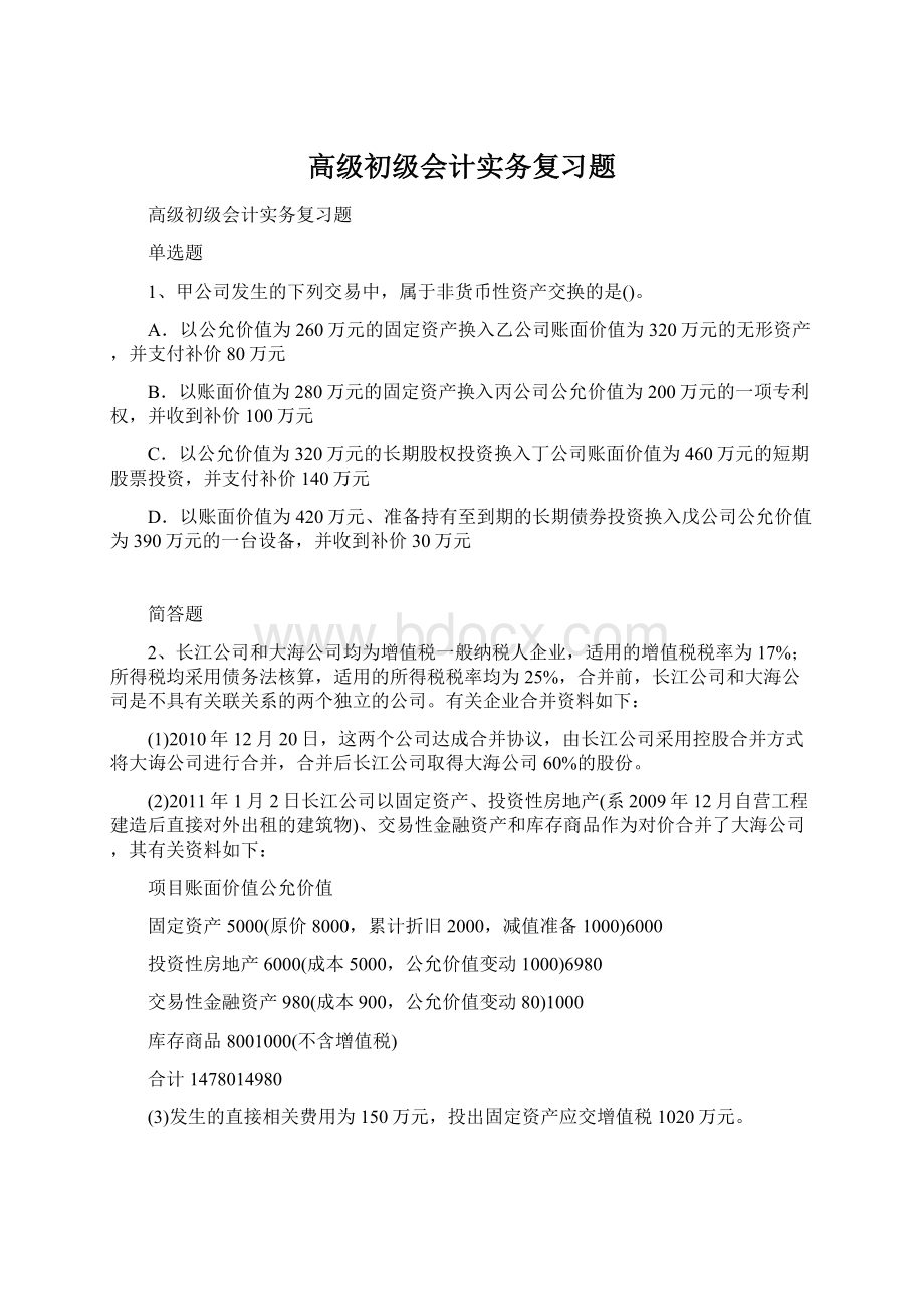 高级初级会计实务复习题.docx_第1页