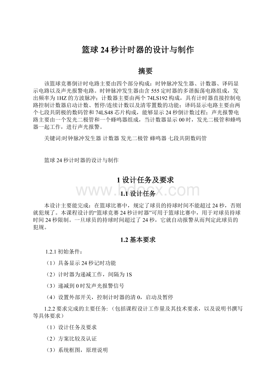 篮球24秒计时器的设计与制作Word格式文档下载.docx_第1页