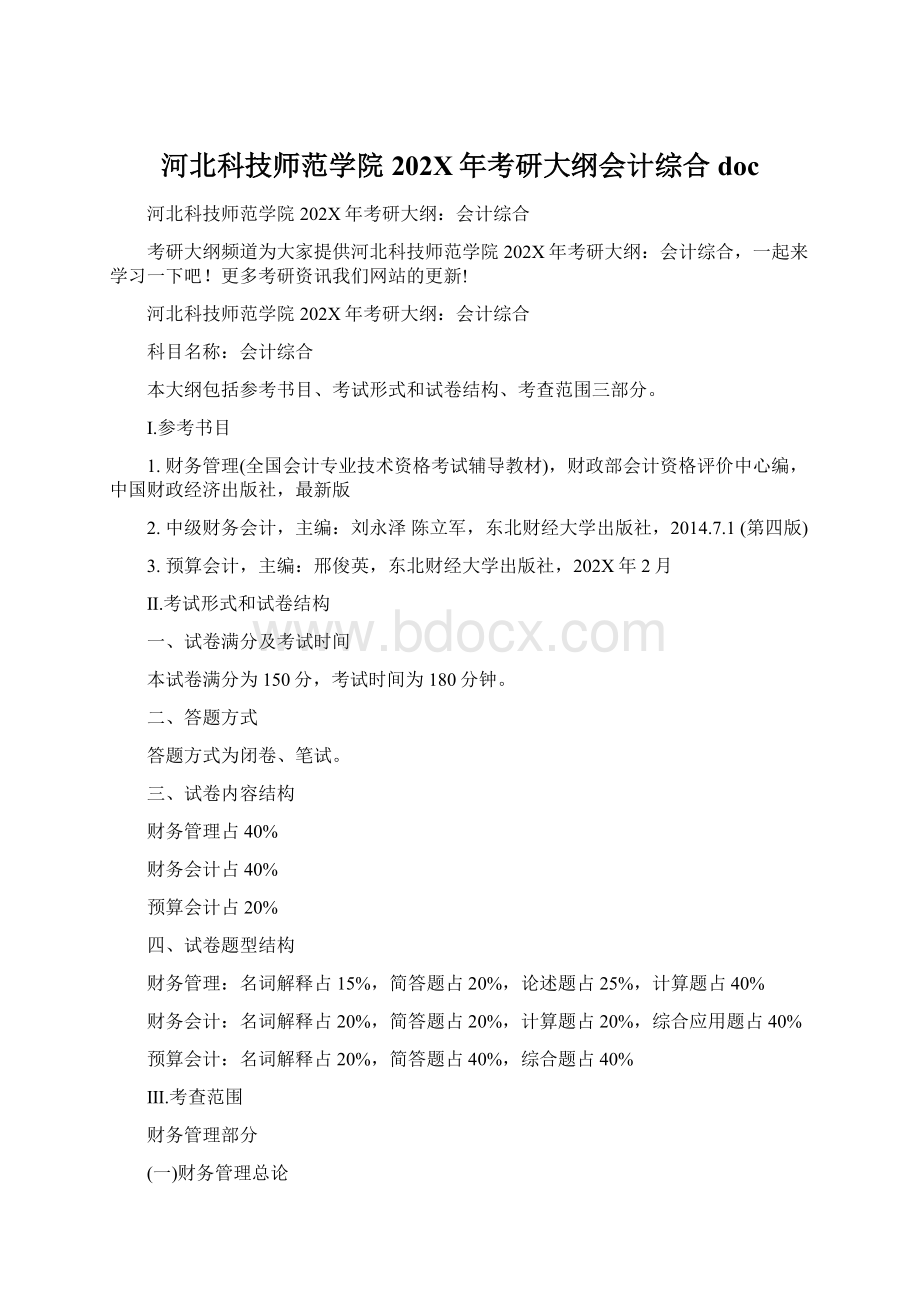 河北科技师范学院202X年考研大纲会计综合doc.docx_第1页