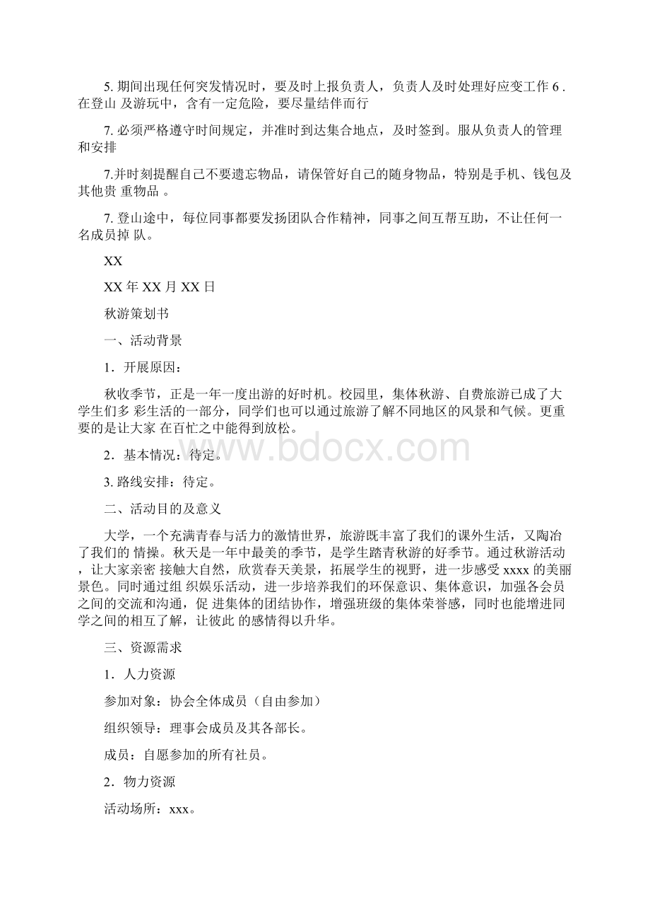 社团户外爬山活动策划方案.docx_第2页