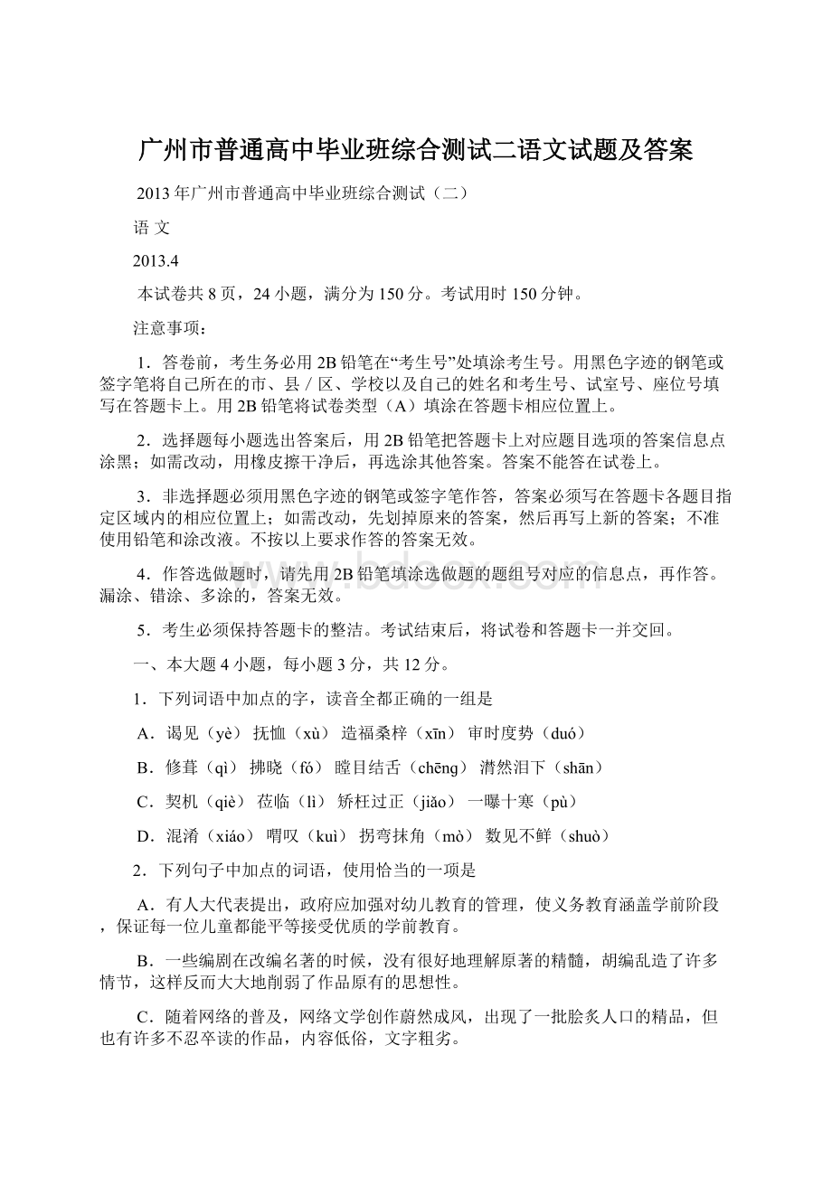 广州市普通高中毕业班综合测试二语文试题及答案Word格式文档下载.docx_第1页