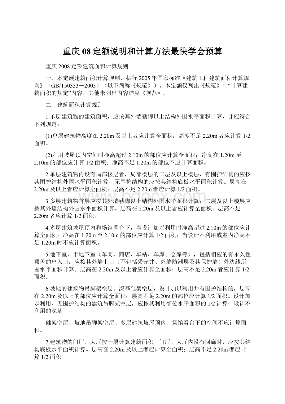 重庆08定额说明和计算方法最快学会预算Word下载.docx