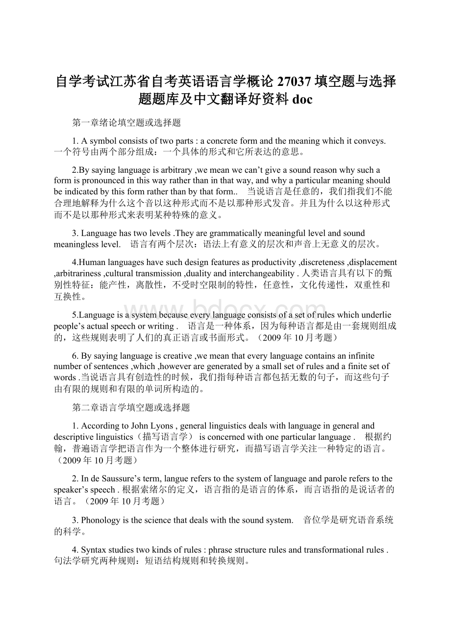 自学考试江苏省自考英语语言学概论27037填空题与选择题题库及中文翻译好资料docWord格式文档下载.docx_第1页