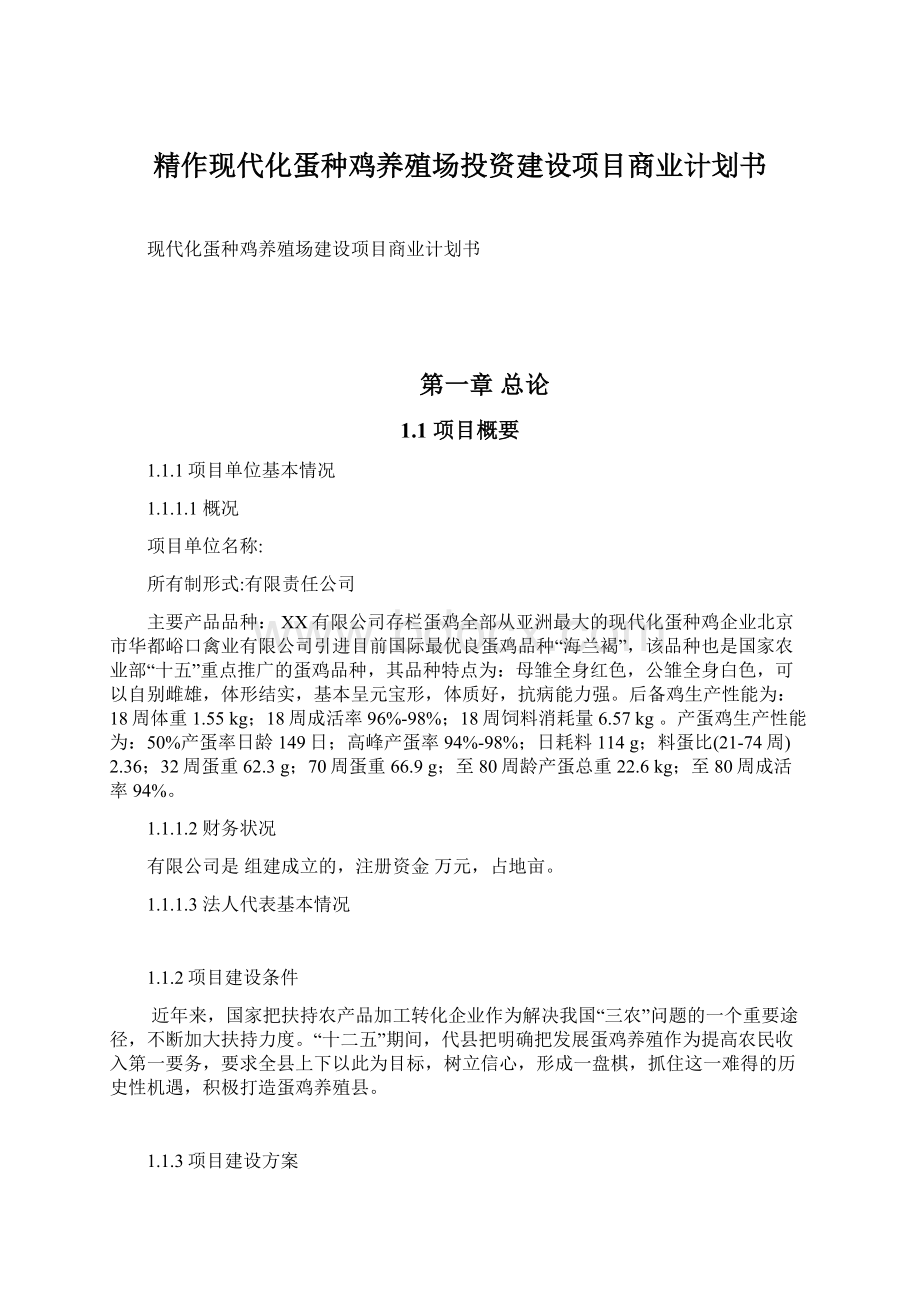 精作现代化蛋种鸡养殖场投资建设项目商业计划书.docx