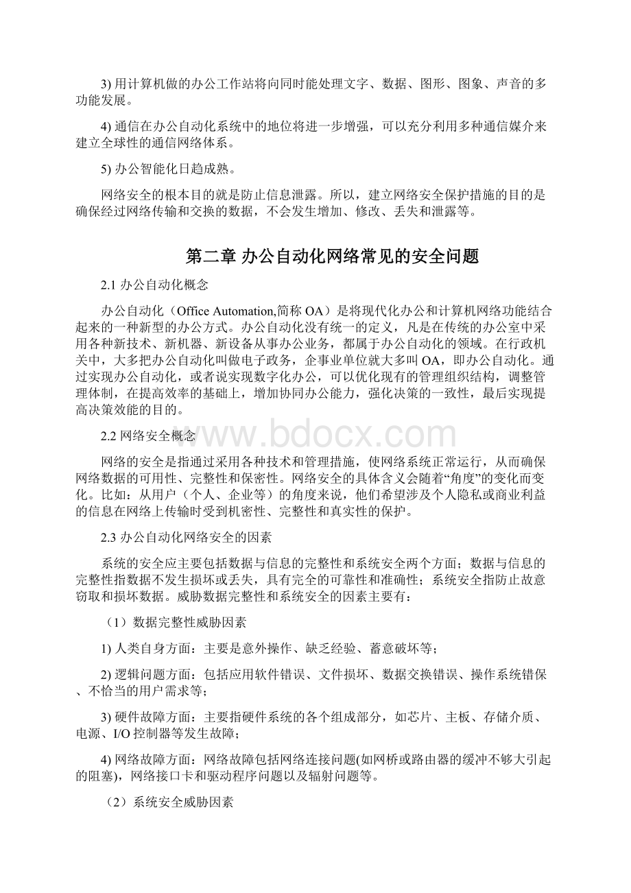 浅谈办公自动化网络安全王建国Word格式.docx_第3页