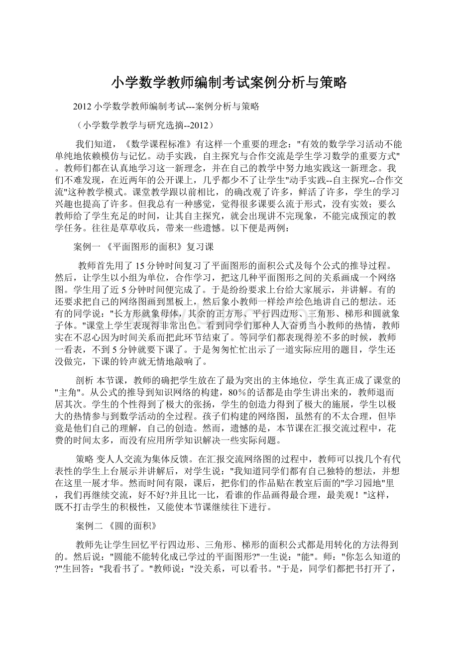 小学数学教师编制考试案例分析与策略Word文档下载推荐.docx