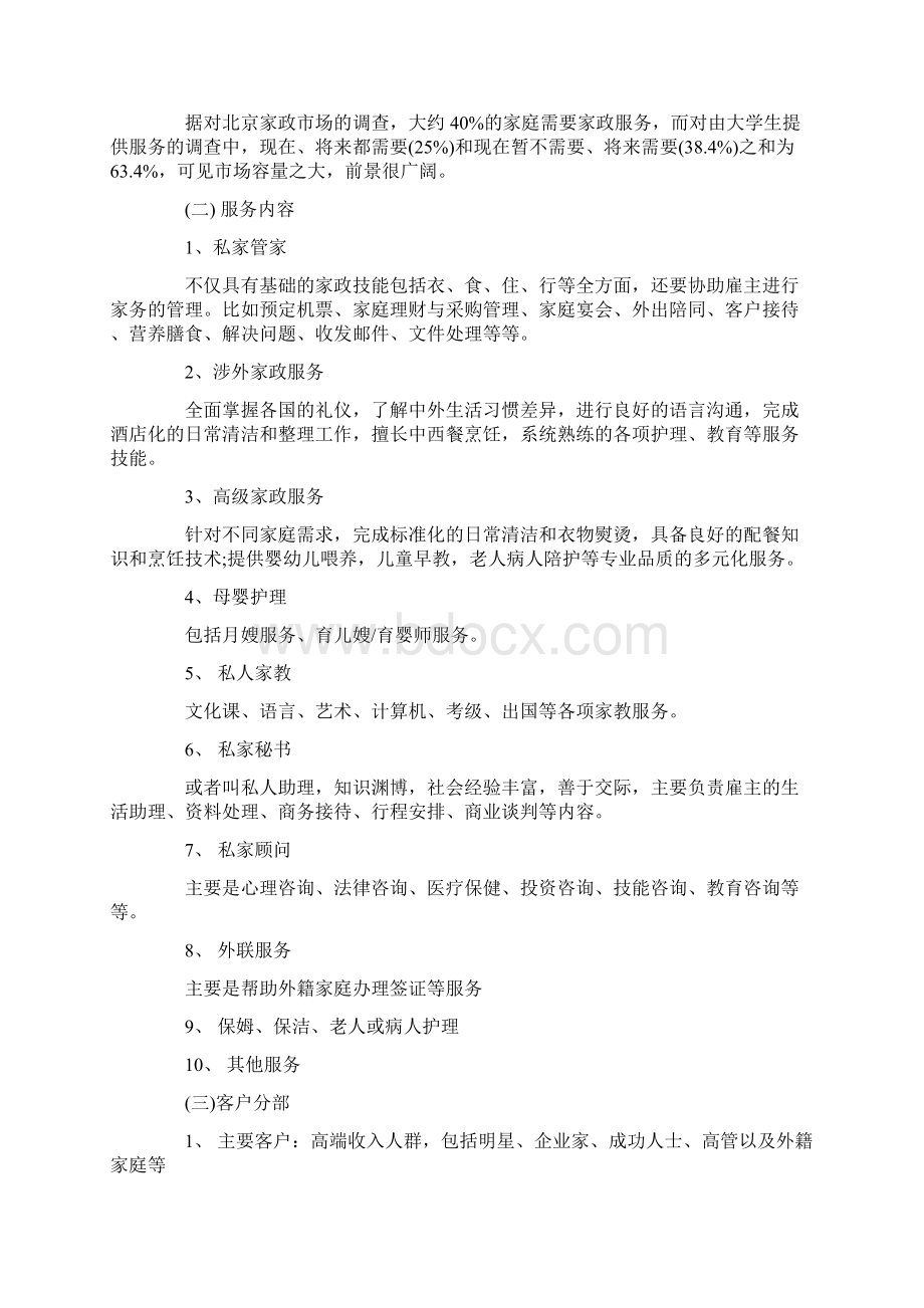 创业计划书 家政服务项目创业计划书文档格式.docx_第2页