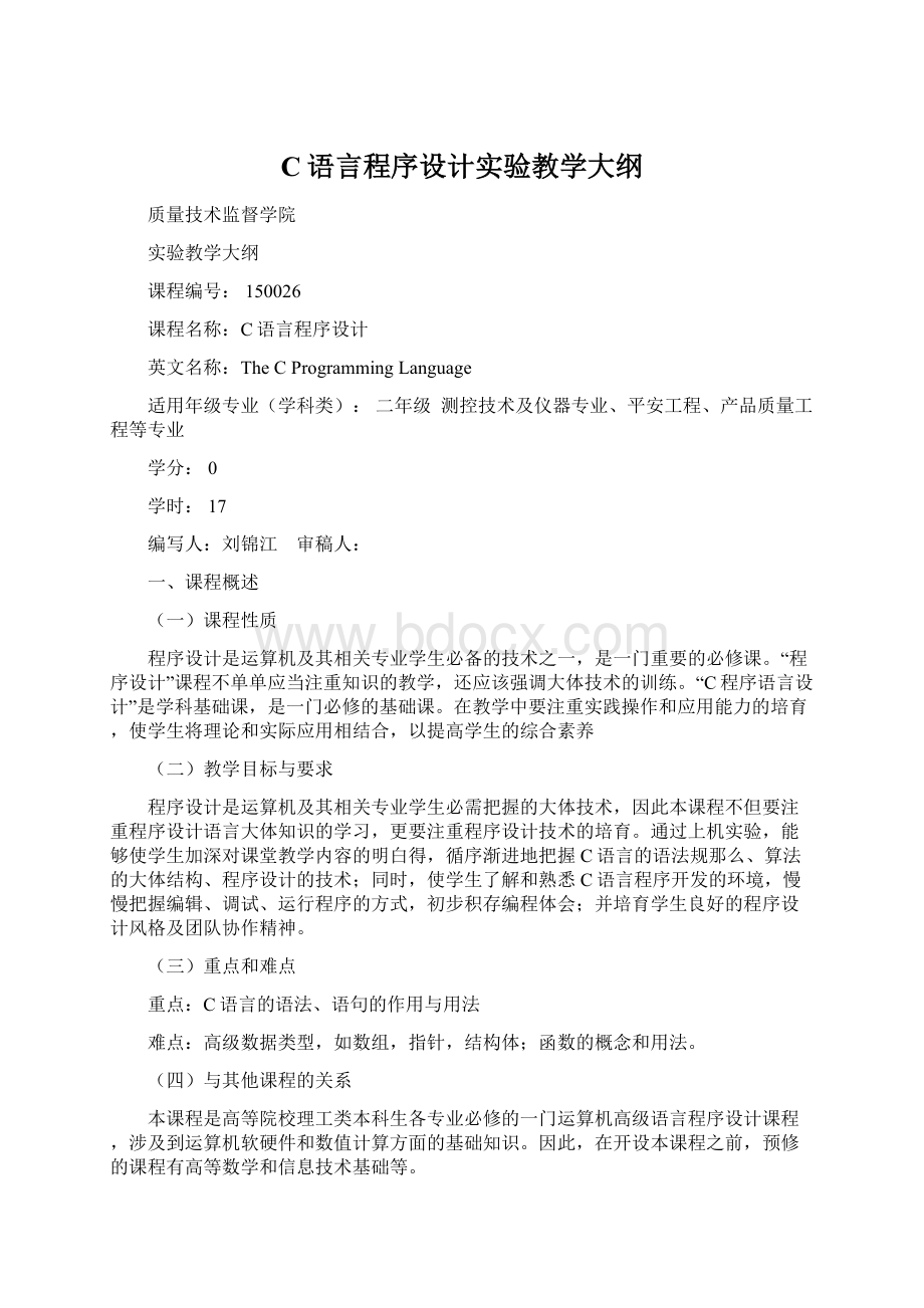 C语言程序设计实验教学大纲文档格式.docx