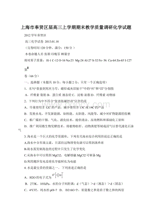 上海市奉贤区届高三上学期期末教学质量调研化学试题文档格式.docx