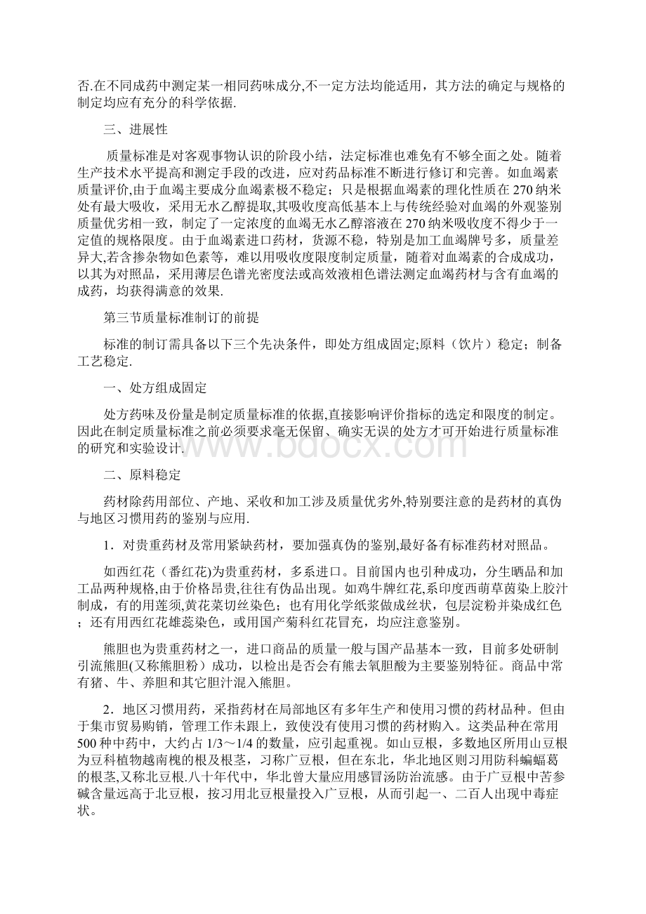 中药质量标准制定Word格式文档下载.docx_第2页