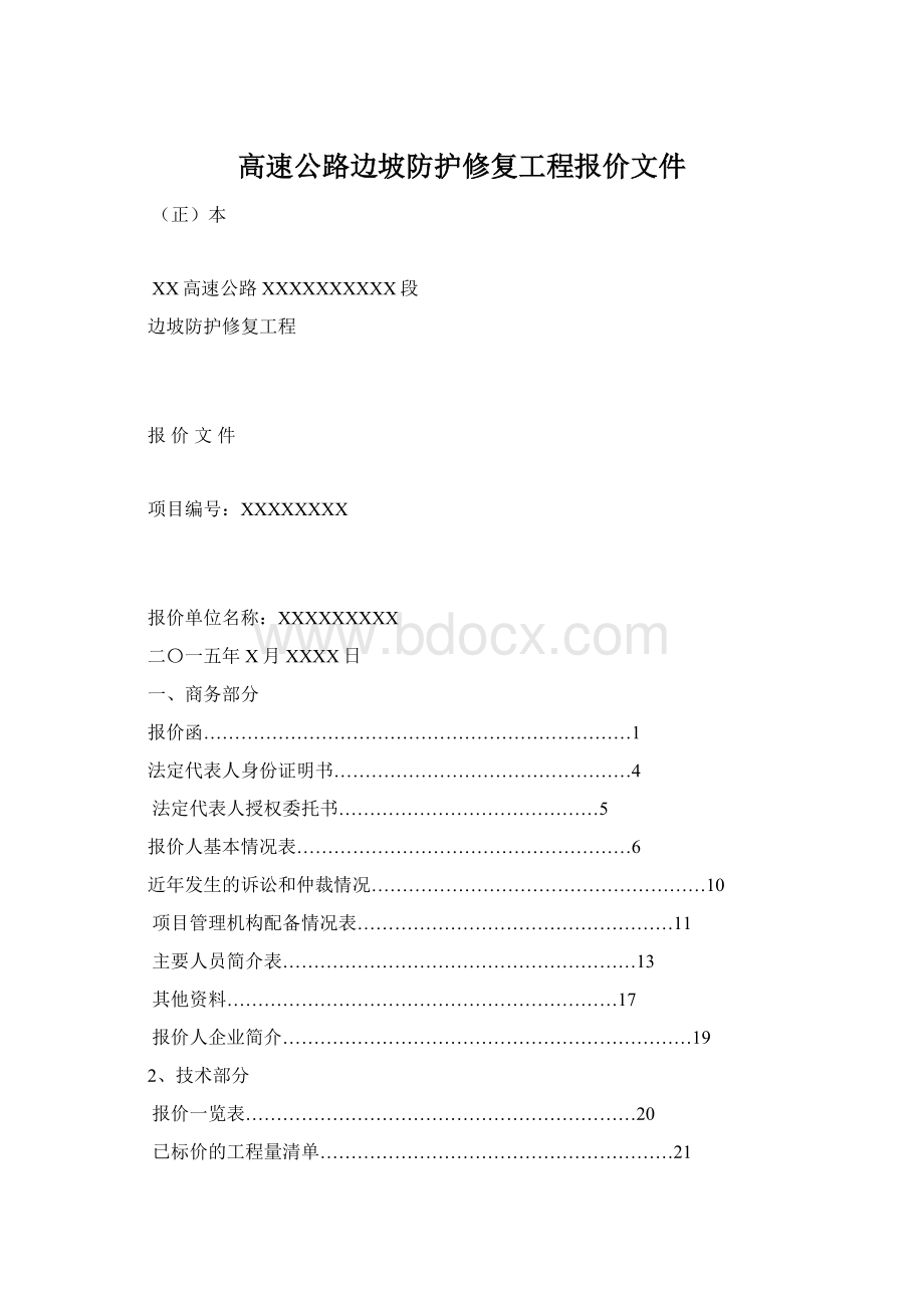 高速公路边坡防护修复工程报价文件.docx