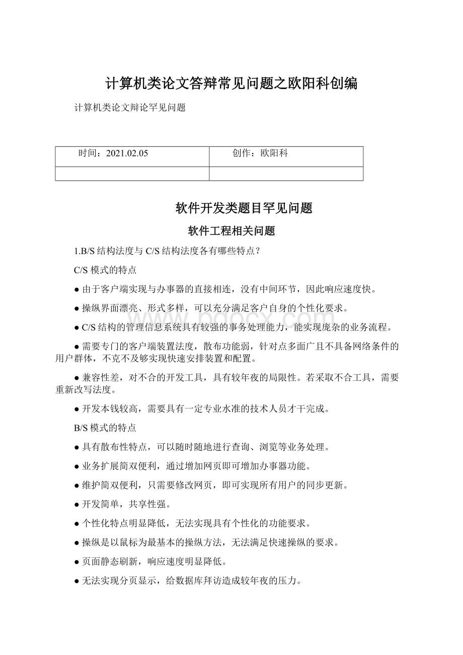 计算机类论文答辩常见问题之欧阳科创编Word格式.docx