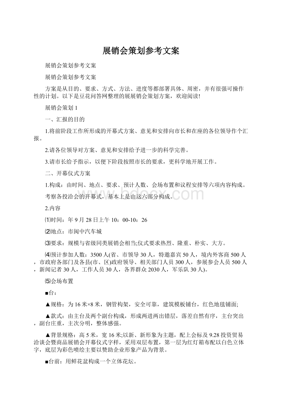 展销会策划参考文案Word文档下载推荐.docx