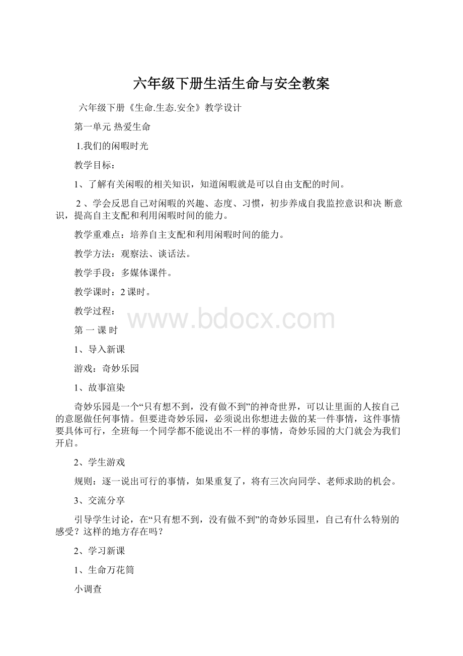 六年级下册生活生命与安全教案.docx_第1页