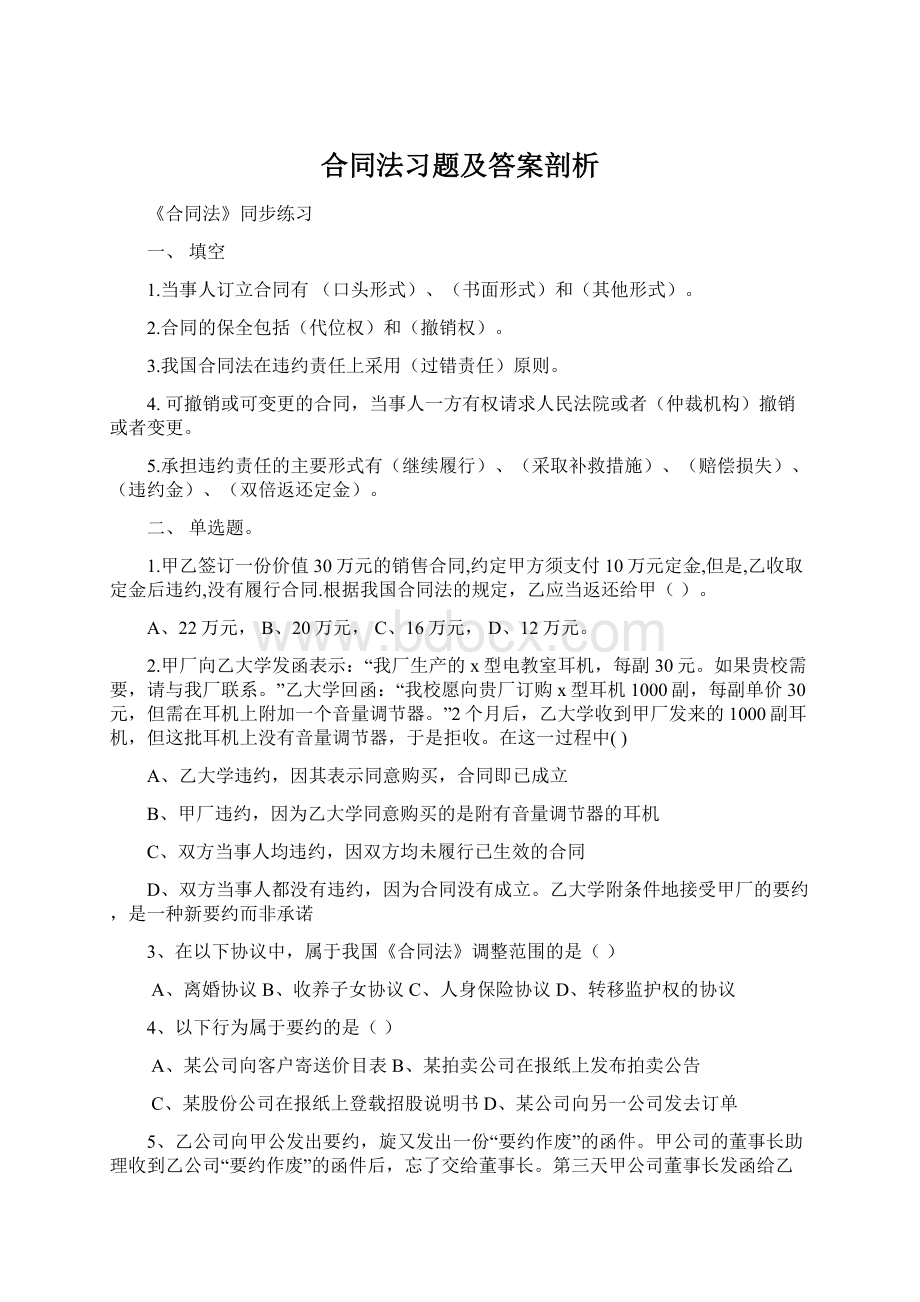 合同法习题及答案剖析.docx