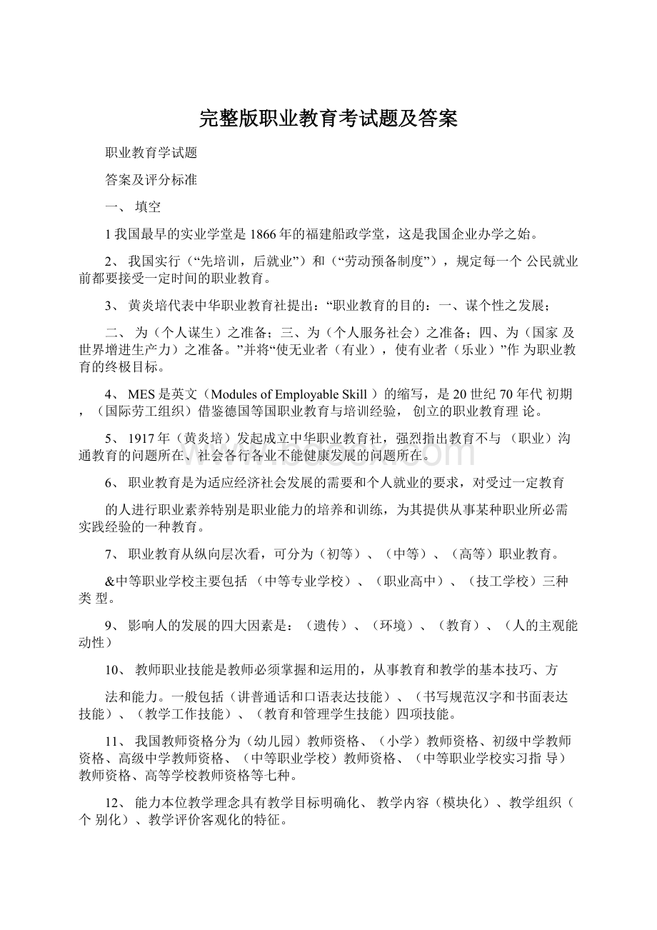 完整版职业教育考试题及答案.docx