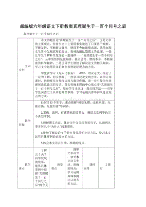 部编版六年级语文下册教案真理诞生于一百个问号之后.docx