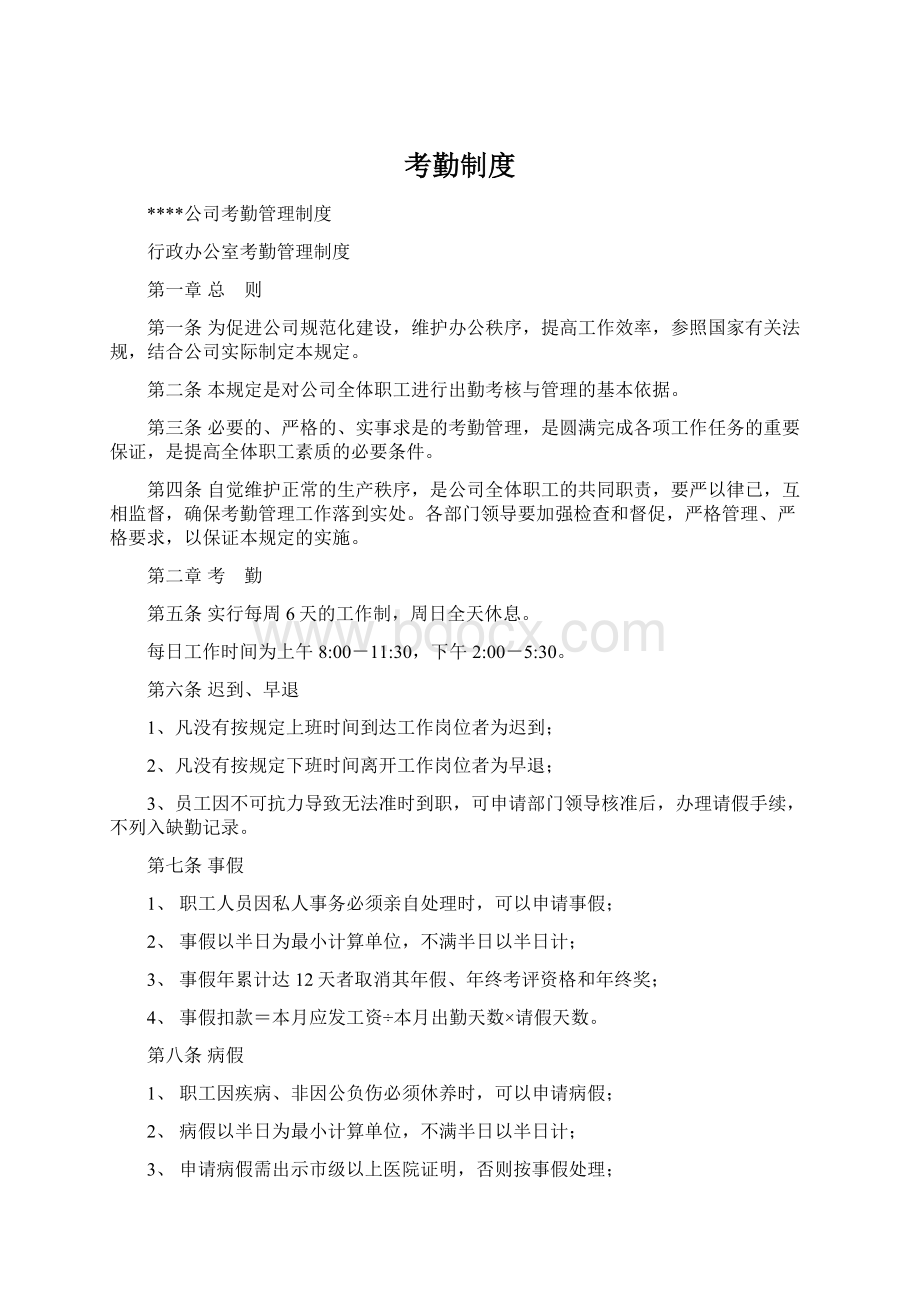 考勤制度Word文档下载推荐.docx_第1页