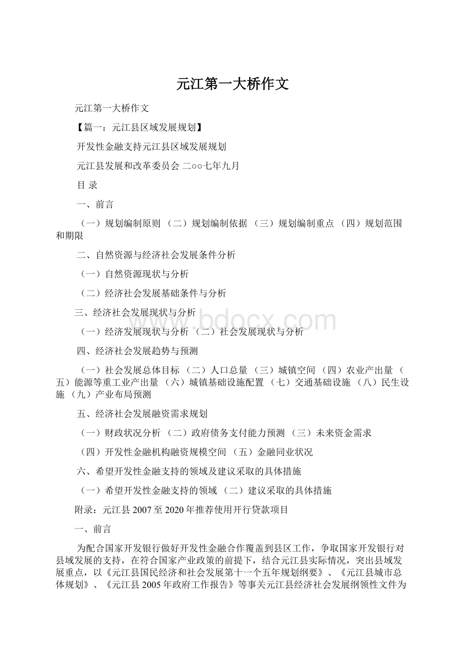 元江第一大桥作文Word文档格式.docx