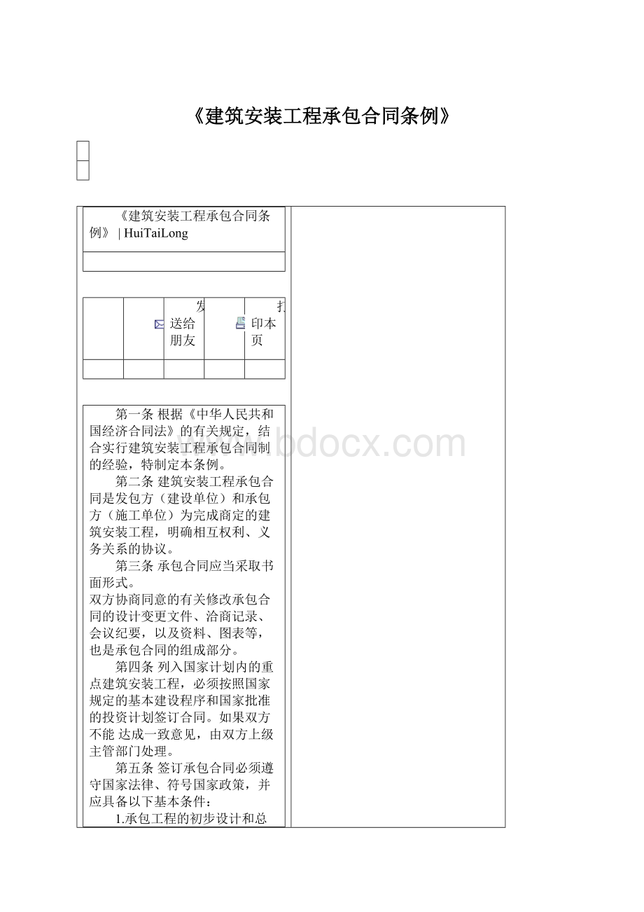 《建筑安装工程承包合同条例》Word文档下载推荐.docx