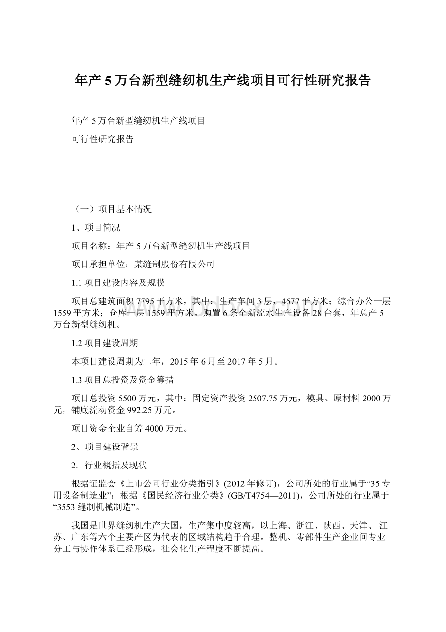 年产5万台新型缝纫机生产线项目可行性研究报告.docx_第1页