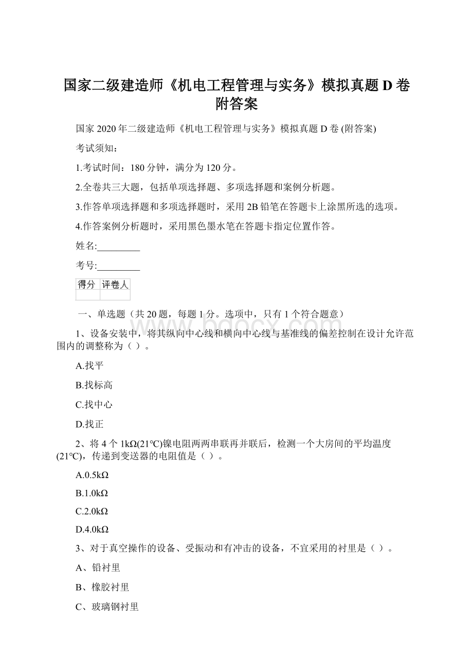 国家二级建造师《机电工程管理与实务》模拟真题D卷 附答案Word下载.docx