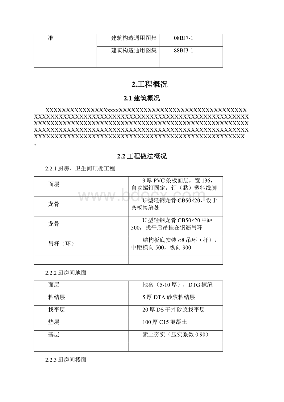 老旧小区改造工程外墙面节能改造及厨卫内装修改造施工方案Word文档格式.docx_第2页