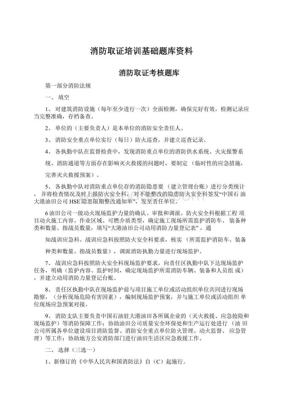 消防取证培训基础题库资料.docx