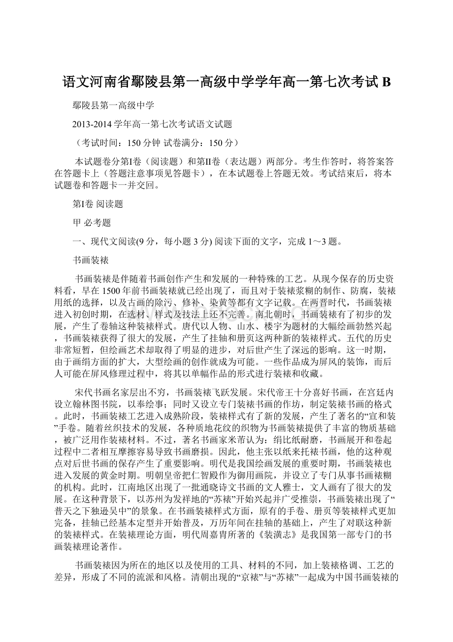 语文河南省鄢陵县第一高级中学学年高一第七次考试B.docx_第1页