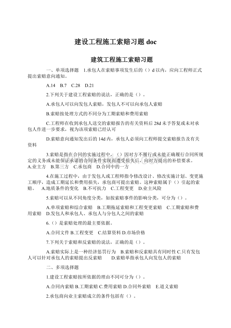 建设工程施工索赔习题docWord下载.docx_第1页