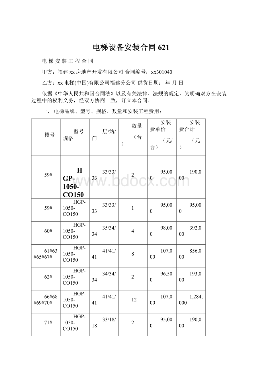 电梯设备安装合同621.docx_第1页