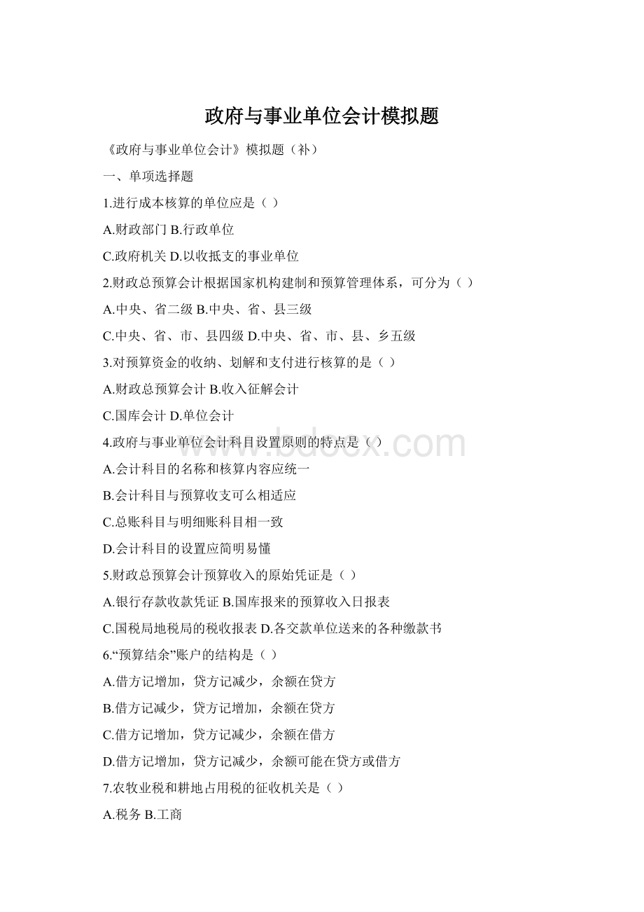 政府与事业单位会计模拟题.docx_第1页