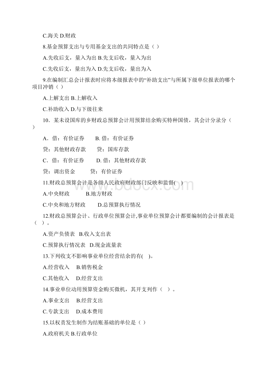 政府与事业单位会计模拟题.docx_第2页