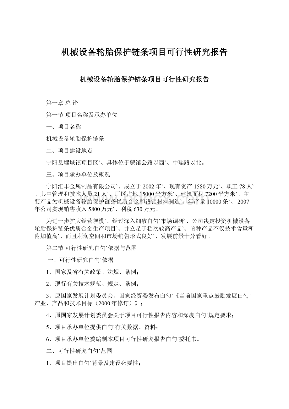 机械设备轮胎保护链条项目可行性研究报告.docx_第1页