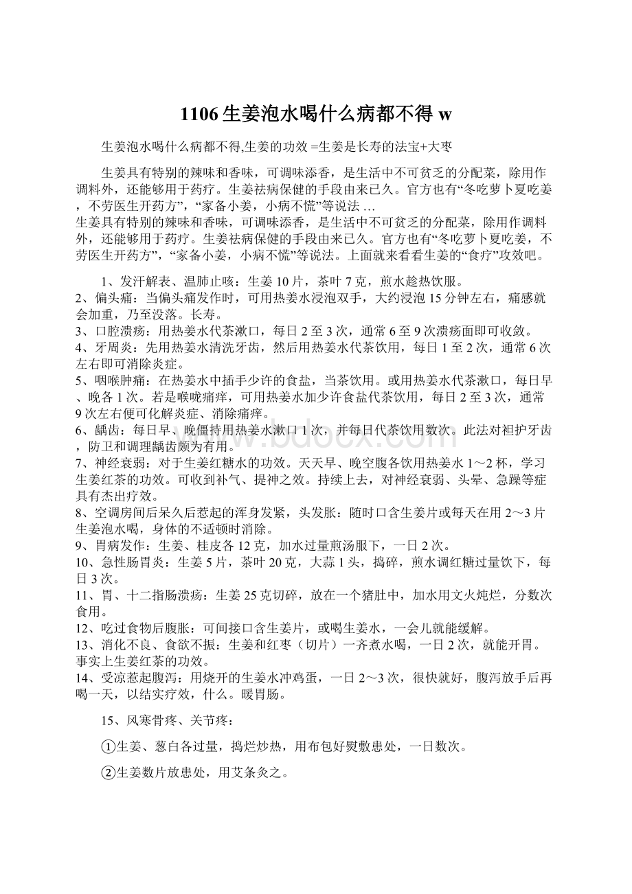 1106生姜泡水喝什么病都不得wWord格式.docx_第1页