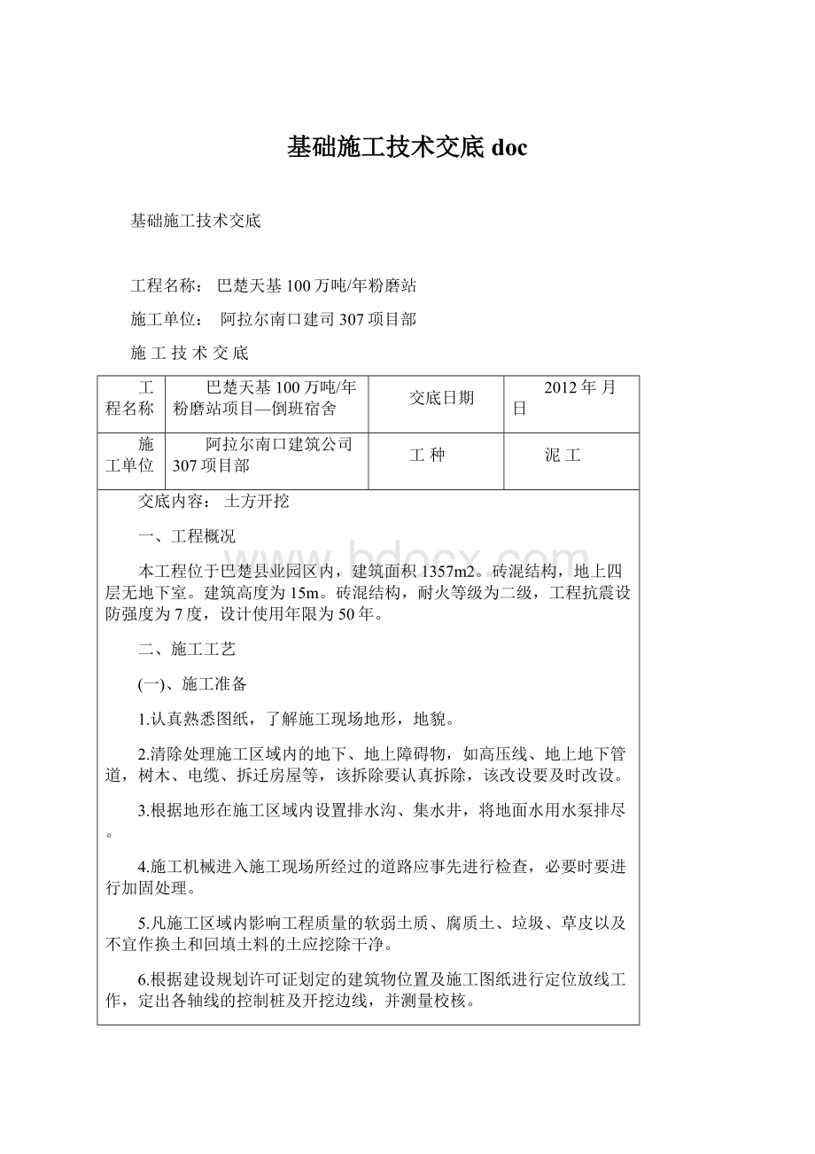 基础施工技术交底doc.docx_第1页