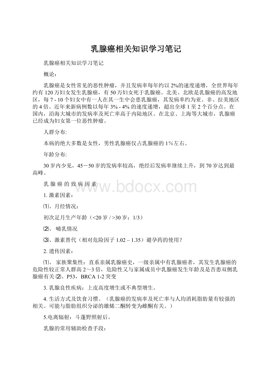 乳腺癌相关知识学习笔记.docx_第1页