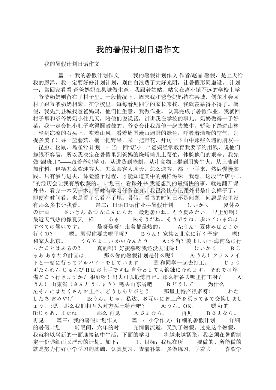 我的暑假计划日语作文Word格式.docx