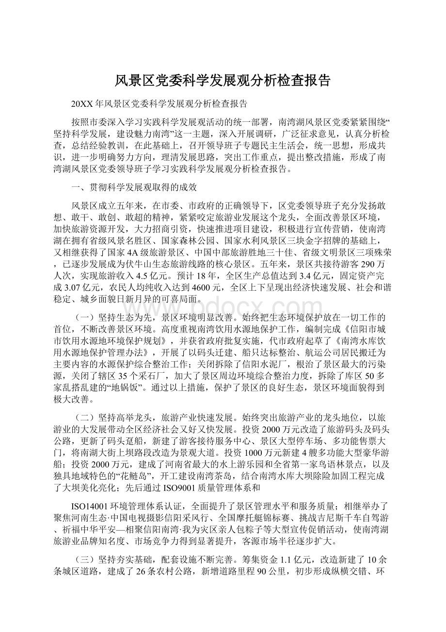 风景区党委科学发展观分析检查报告.docx